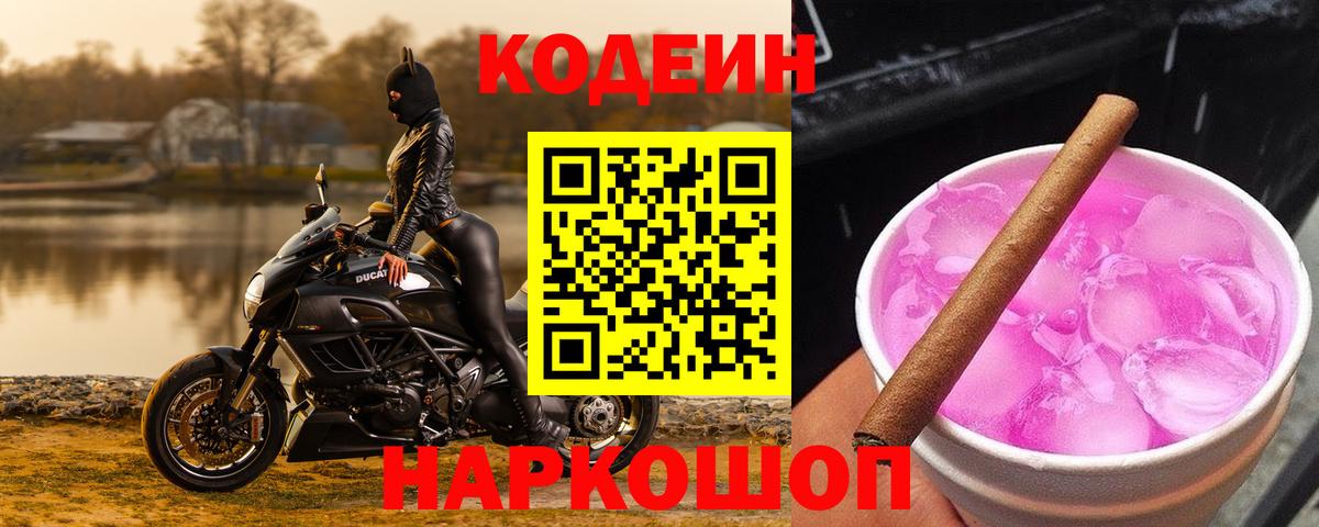 Кодеиновый сироп Lean Purple Drank  Вход с VPN  Лесосибирск  Кодеин Purple Drank 